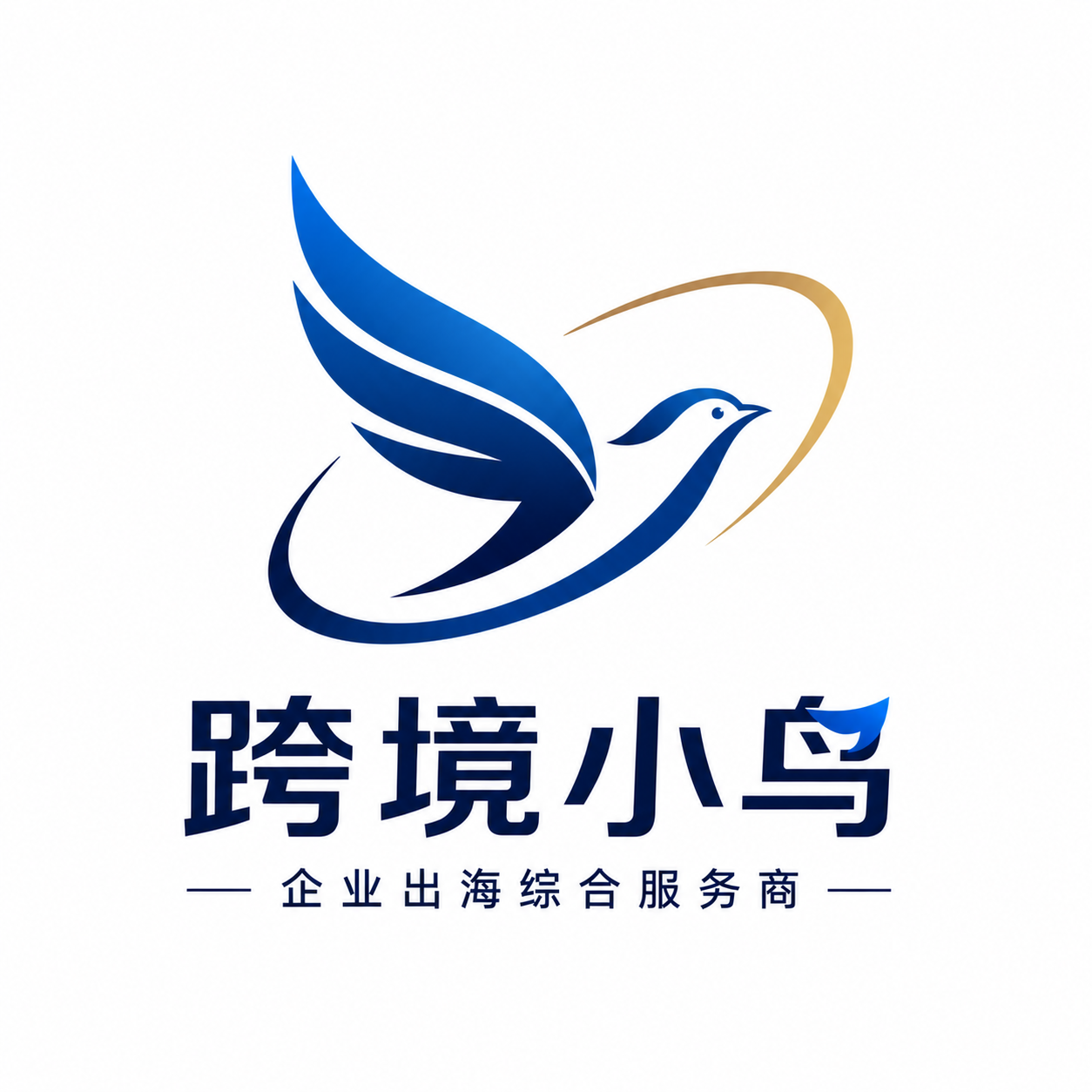 跨境小鸟（CBBird）｜企业出海综合服务平台